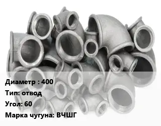 Отвод чугунный 400 отвод Угол:60 Марка: ВЧШГ